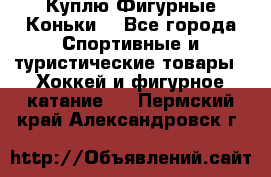  Куплю Фигурные Коньки  - Все города Спортивные и туристические товары » Хоккей и фигурное катание   . Пермский край,Александровск г.